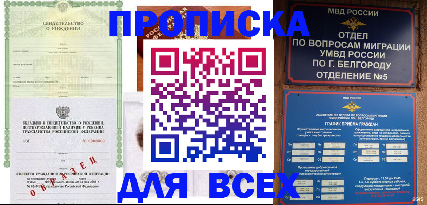 прописка законно в Лакинске