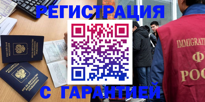прописка в Лакинске
